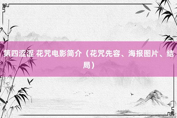 第四涩涩 花咒电影简介（花咒先容、海报图片、结局）