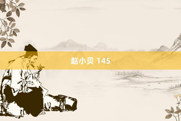 赵小贝 145