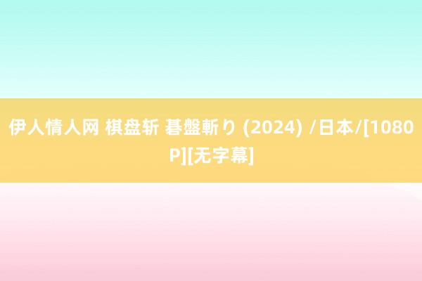 伊人情人网 棋盘斩 碁盤斬り (2024) /日本/[108