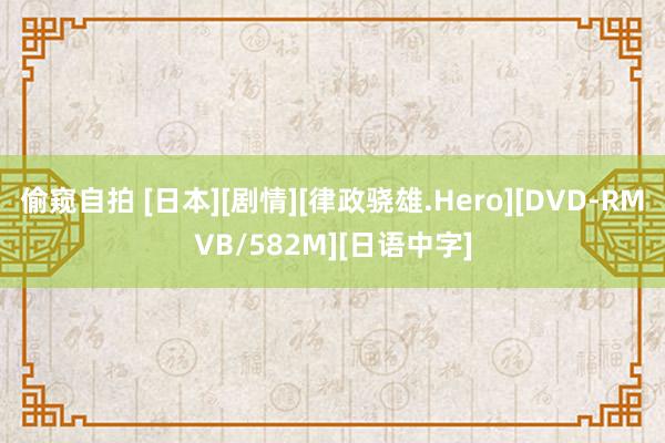 偷窥自拍 [日本][剧情][律政骁雄.Hero][DVD-R