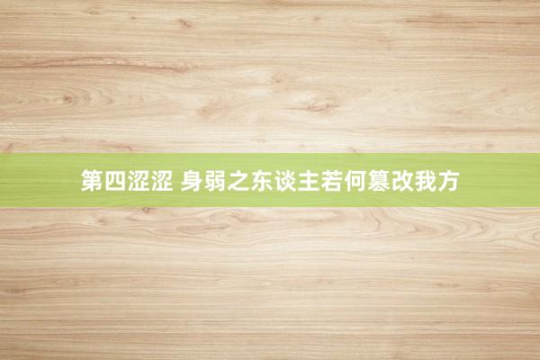 第四涩涩 身弱之东谈主若何篡改我方